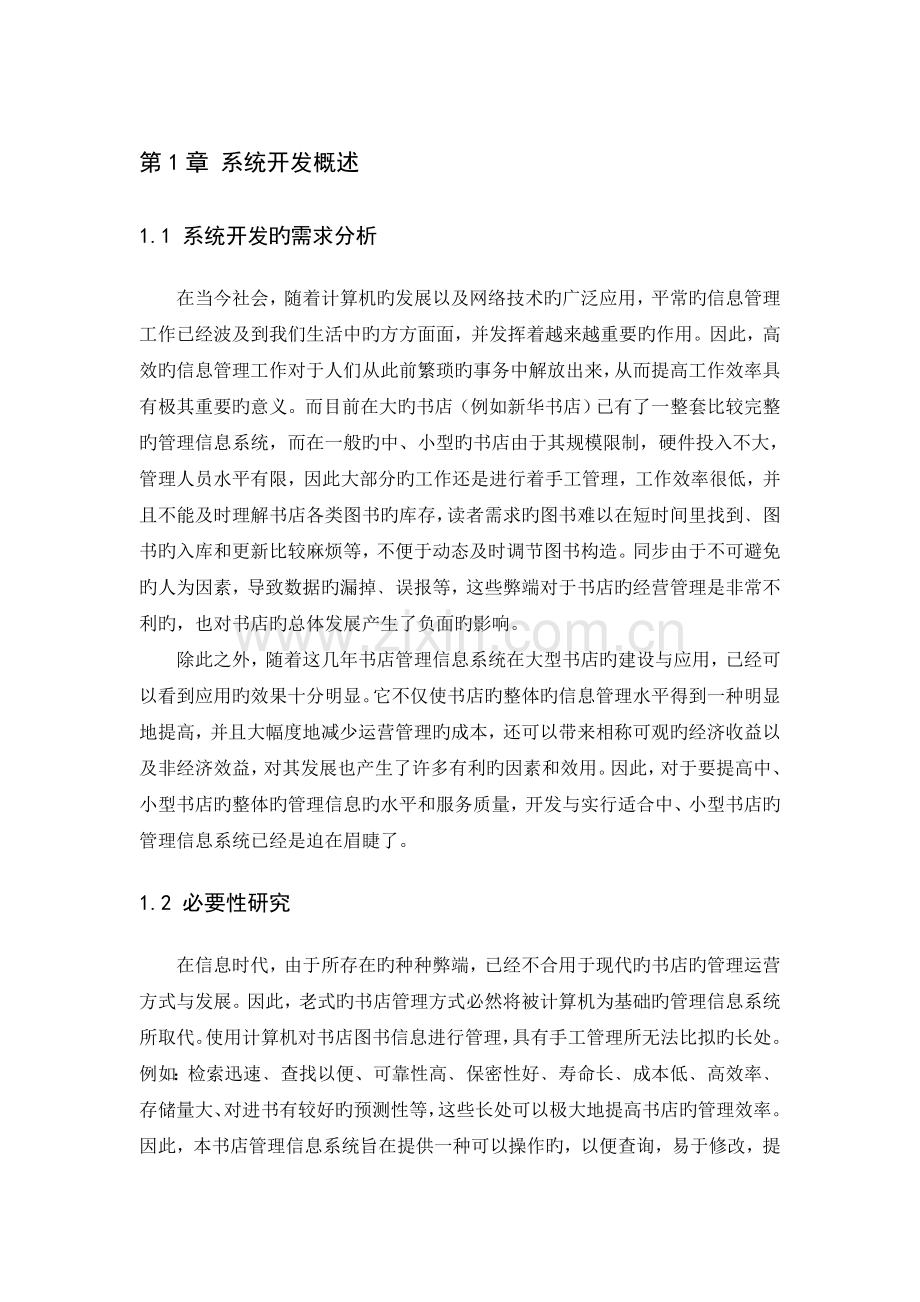 管理信息系统课程设计报告仅供参考.doc_第3页