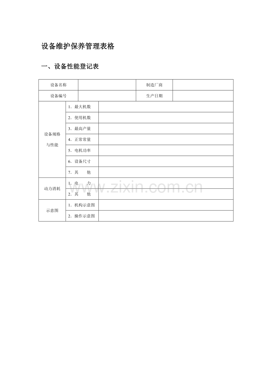 设备维护保养管理表格.docx_第1页