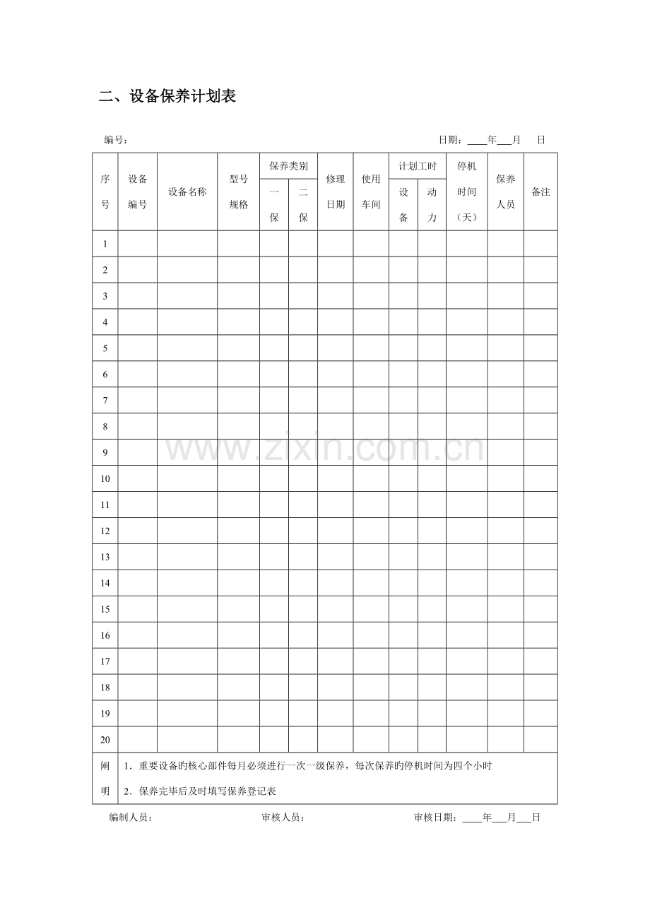 设备维护保养管理表格.docx_第2页