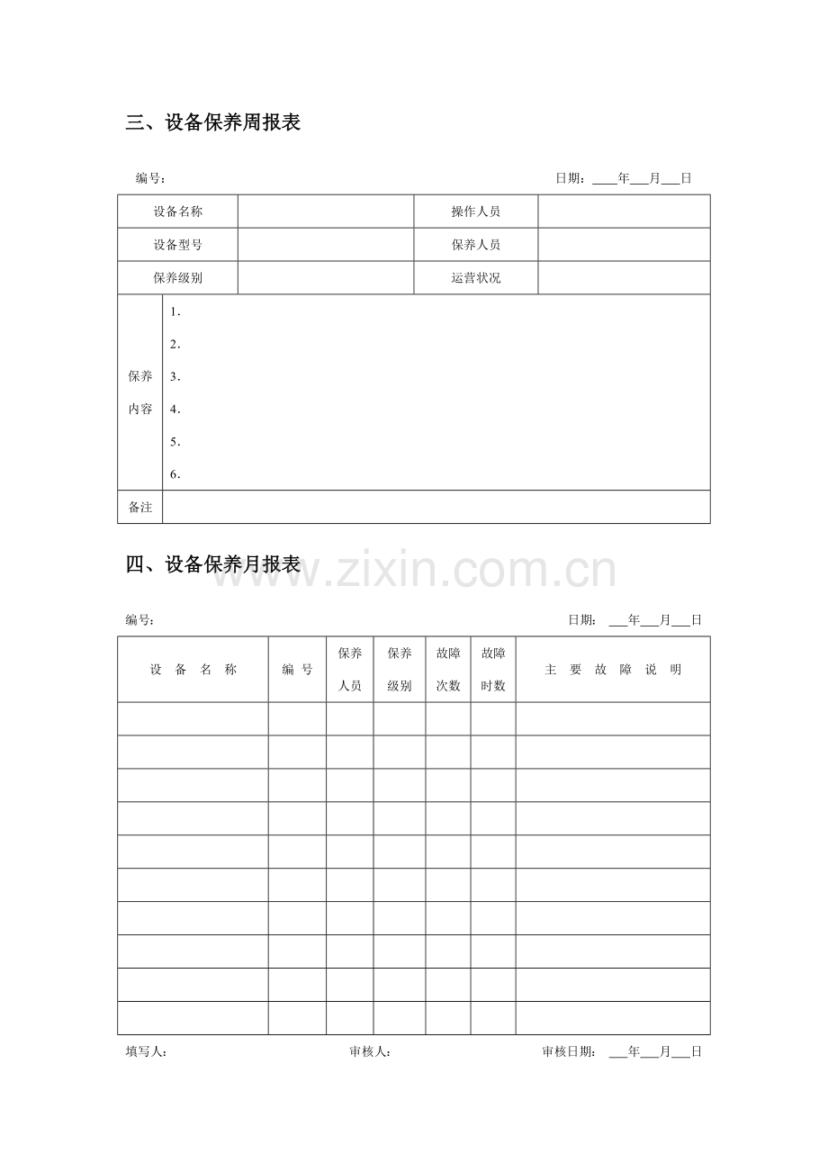 设备维护保养管理表格.docx_第3页