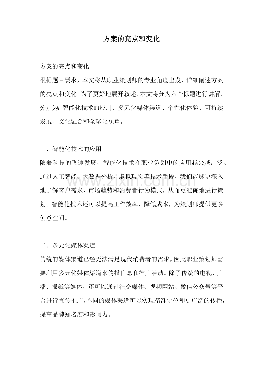 方案的亮点和变化.docx_第1页