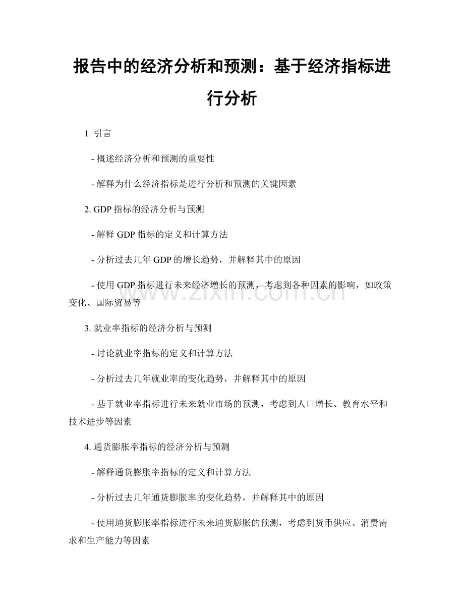 报告中的经济分析和预测：基于经济指标进行分析.docx_第1页