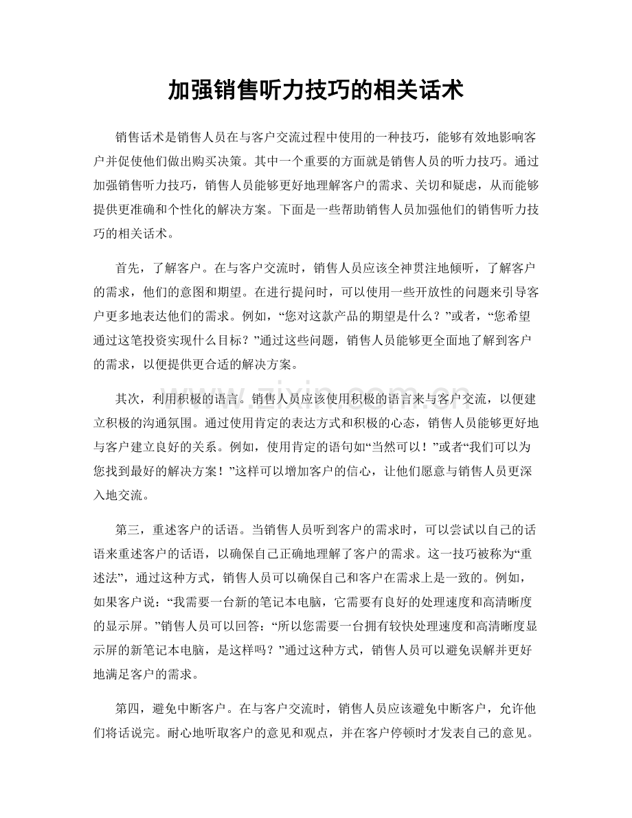 加强销售听力技巧的相关话术.docx_第1页