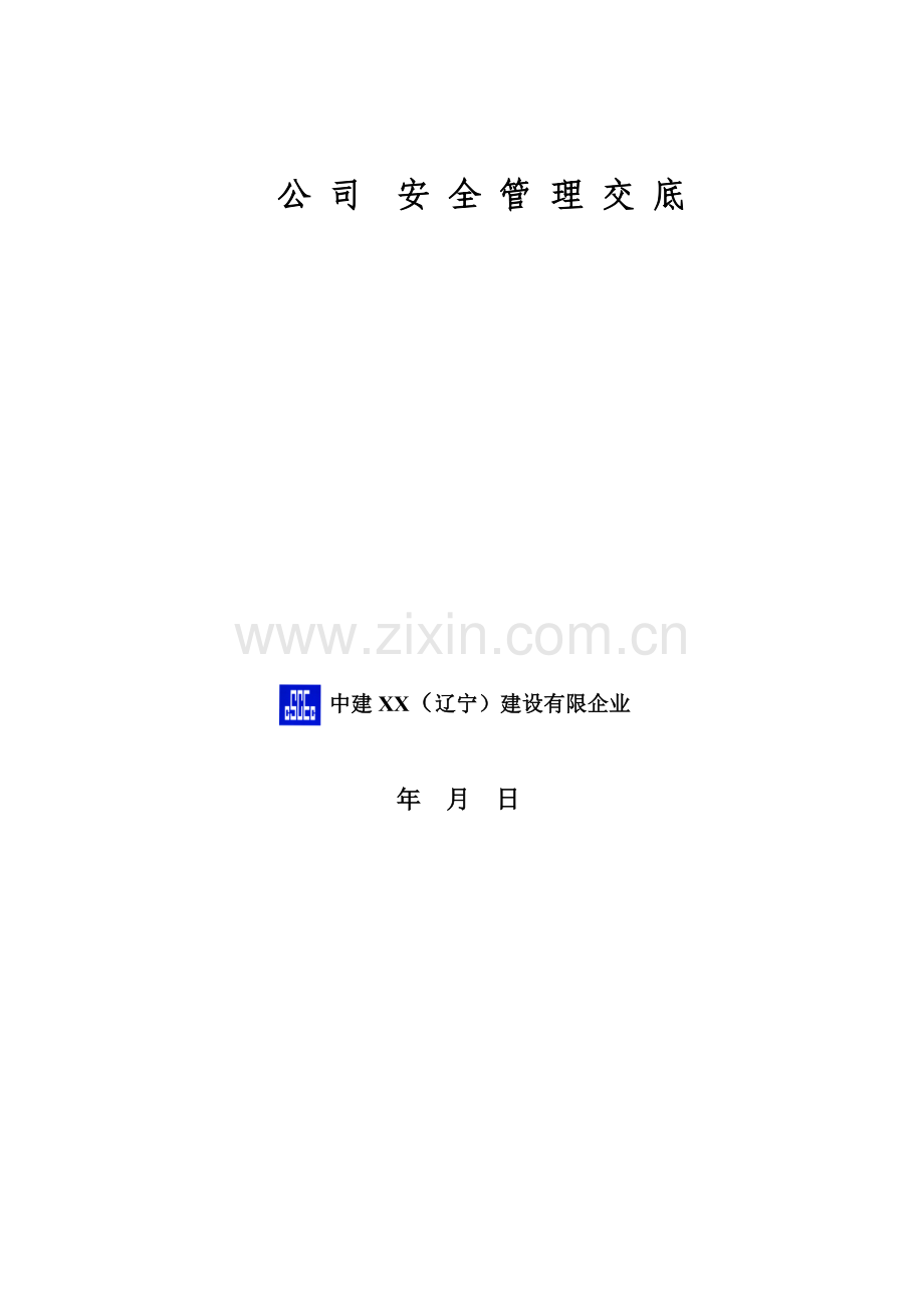 详细的公司级安全管理技术交底.doc_第1页