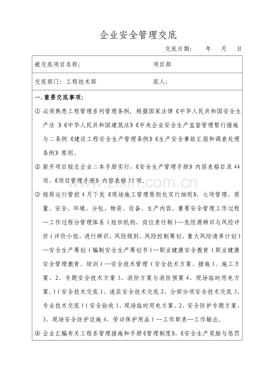 详细的公司级安全管理技术交底.doc_第2页