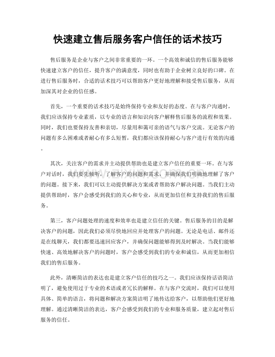 快速建立售后服务客户信任的话术技巧.docx_第1页