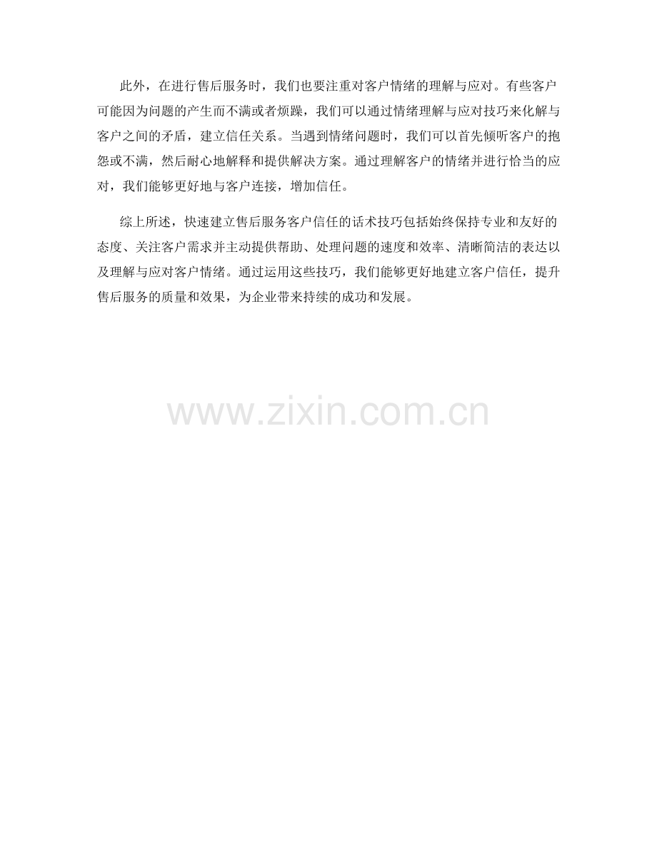 快速建立售后服务客户信任的话术技巧.docx_第2页