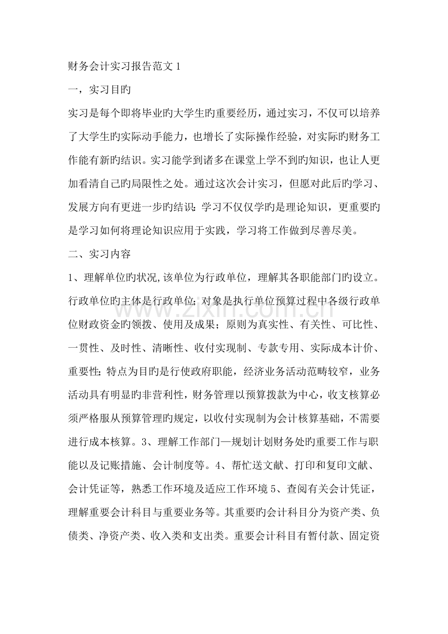 财务会计实习报告范文三篇.doc_第1页