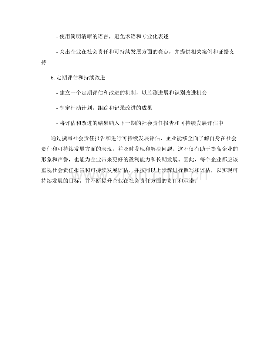 如何撰写社会责任报告和可持续发展评估.docx_第2页