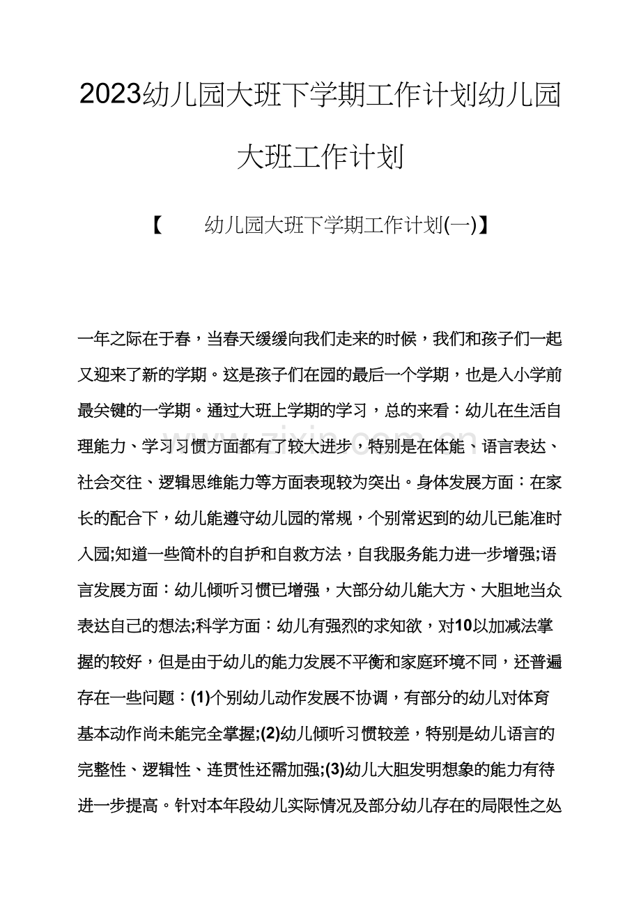 观后感之幼儿园大班下学期工作计划幼儿园大班工作计划.docx_第1页