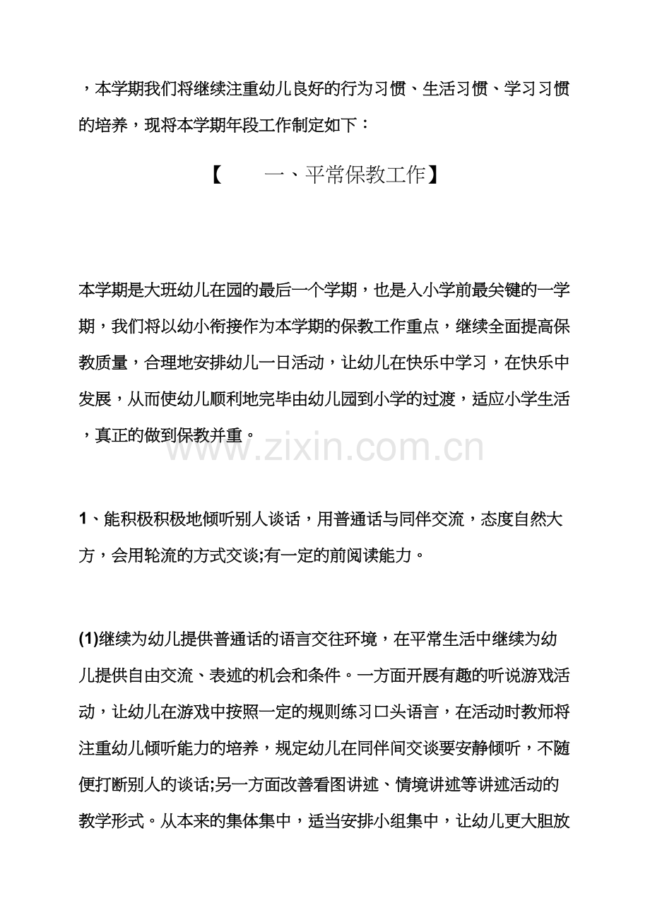 观后感之幼儿园大班下学期工作计划幼儿园大班工作计划.docx_第2页