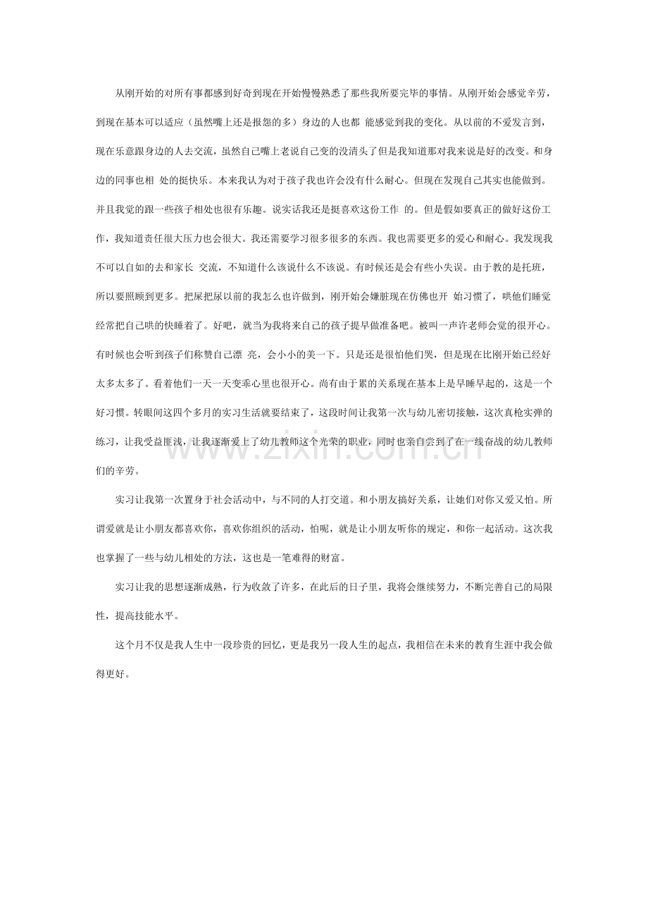 高三幼儿园实习报告.doc_第2页