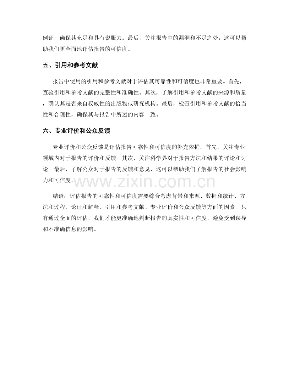 如何评估报告的可靠性与可信度.docx_第2页