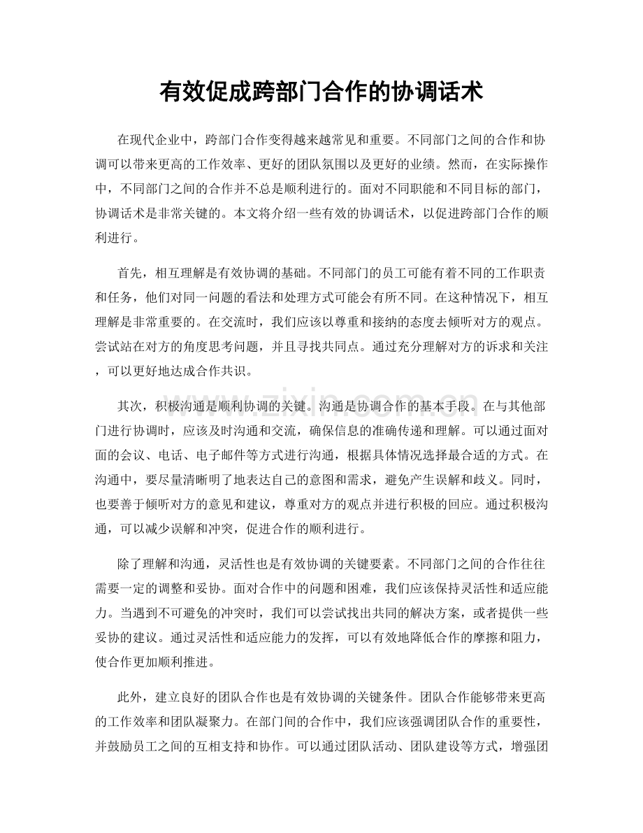 有效促成跨部门合作的协调话术.docx_第1页