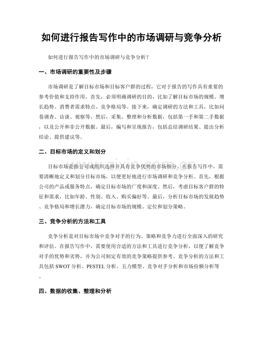 如何进行报告写作中的市场调研与竞争分析.docx_第1页