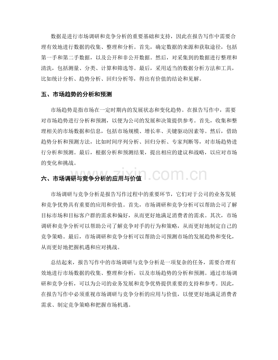 如何进行报告写作中的市场调研与竞争分析.docx_第2页