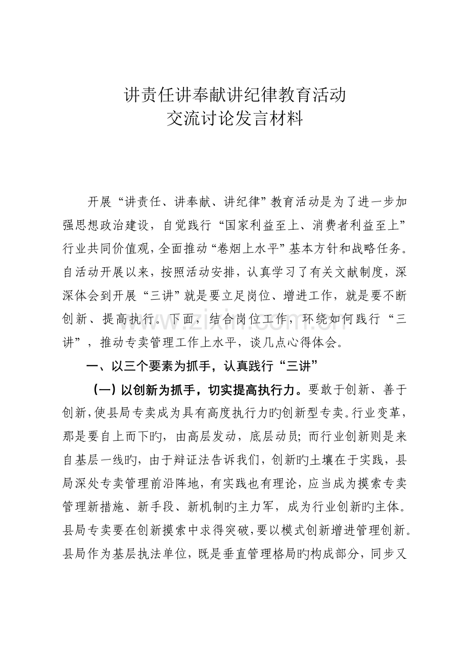 三讲交流讨论发言材料心得体会.doc_第1页