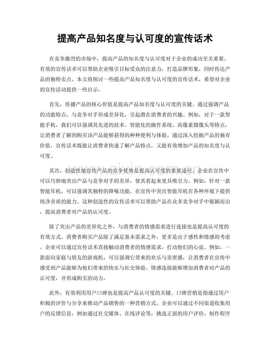 提高产品知名度与认可度的宣传话术.docx_第1页