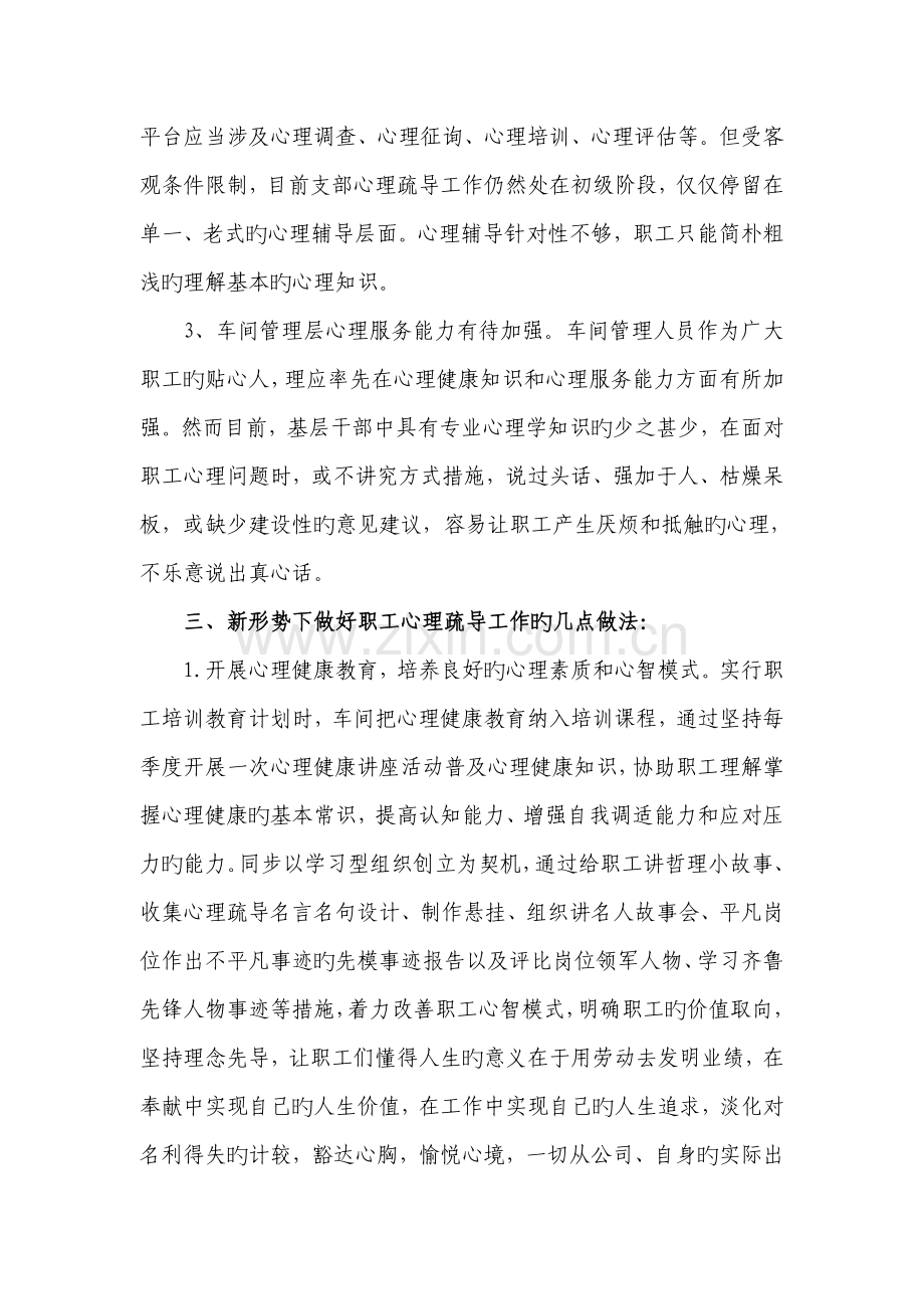 调研报告——新形势下职工心理疏导方法的思考与探索.doc_第3页