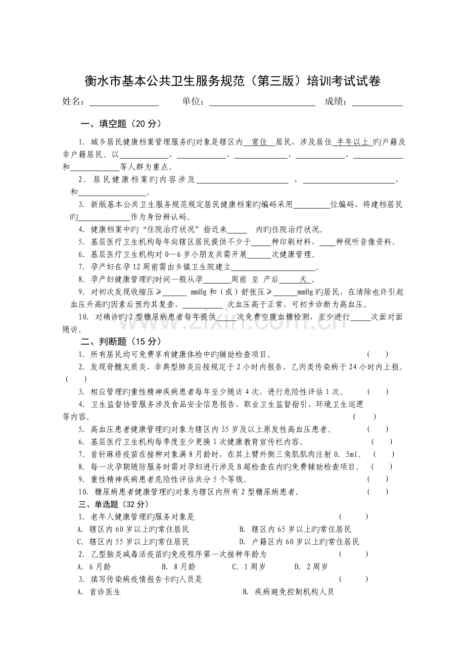 基本公共卫生服务项目培训考试试题.doc_第1页