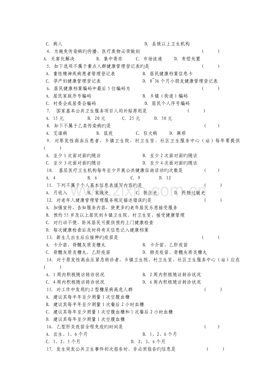 基本公共卫生服务项目培训考试试题.doc_第2页