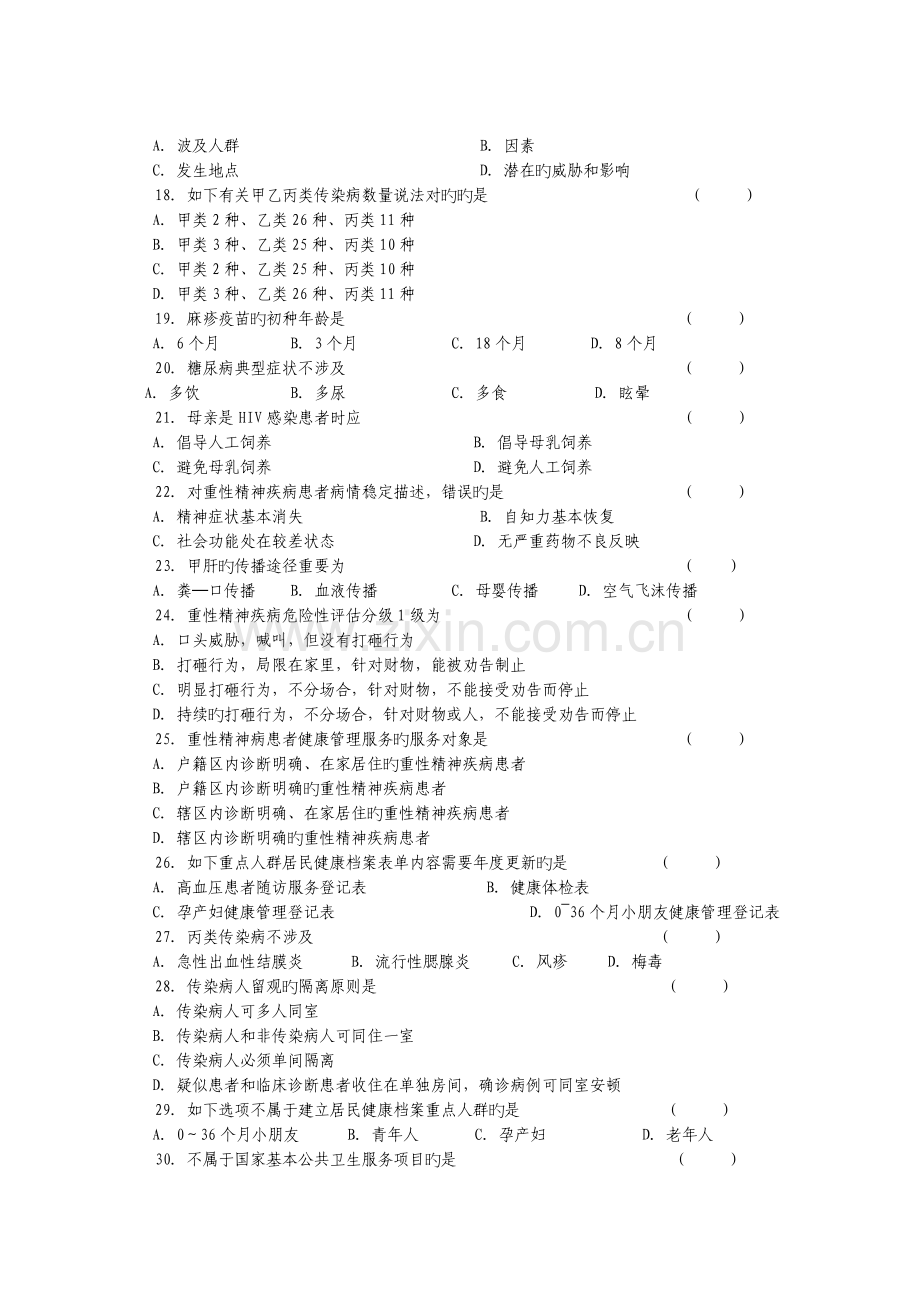 基本公共卫生服务项目培训考试试题.doc_第3页