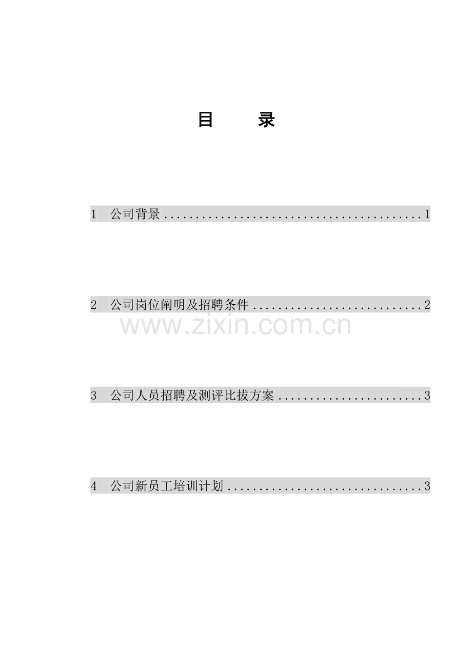 人力资源管理期末结课作业.doc_第2页