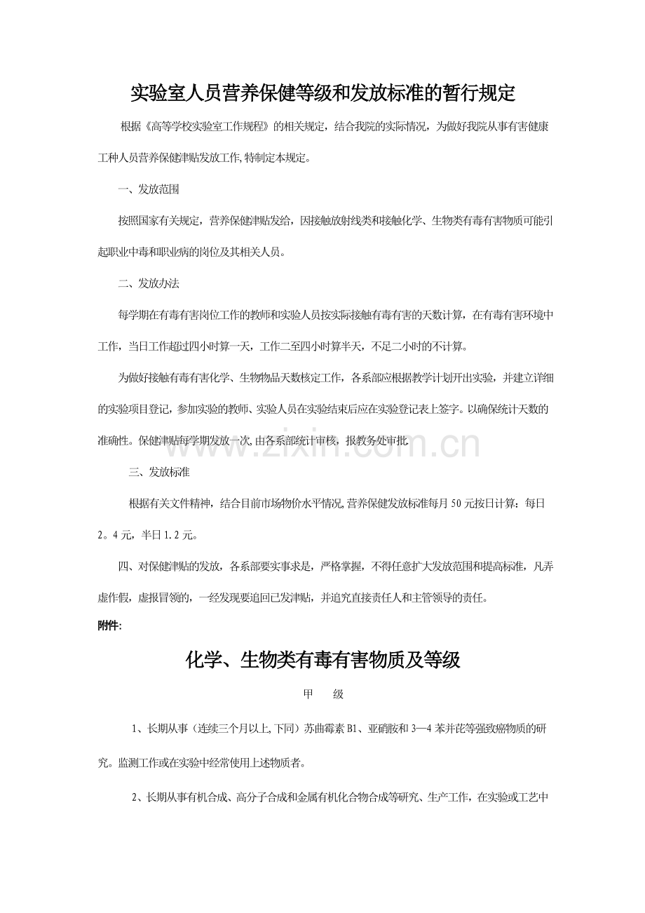 实验室人员营养保健等级和发放标准的暂行规定.doc_第1页