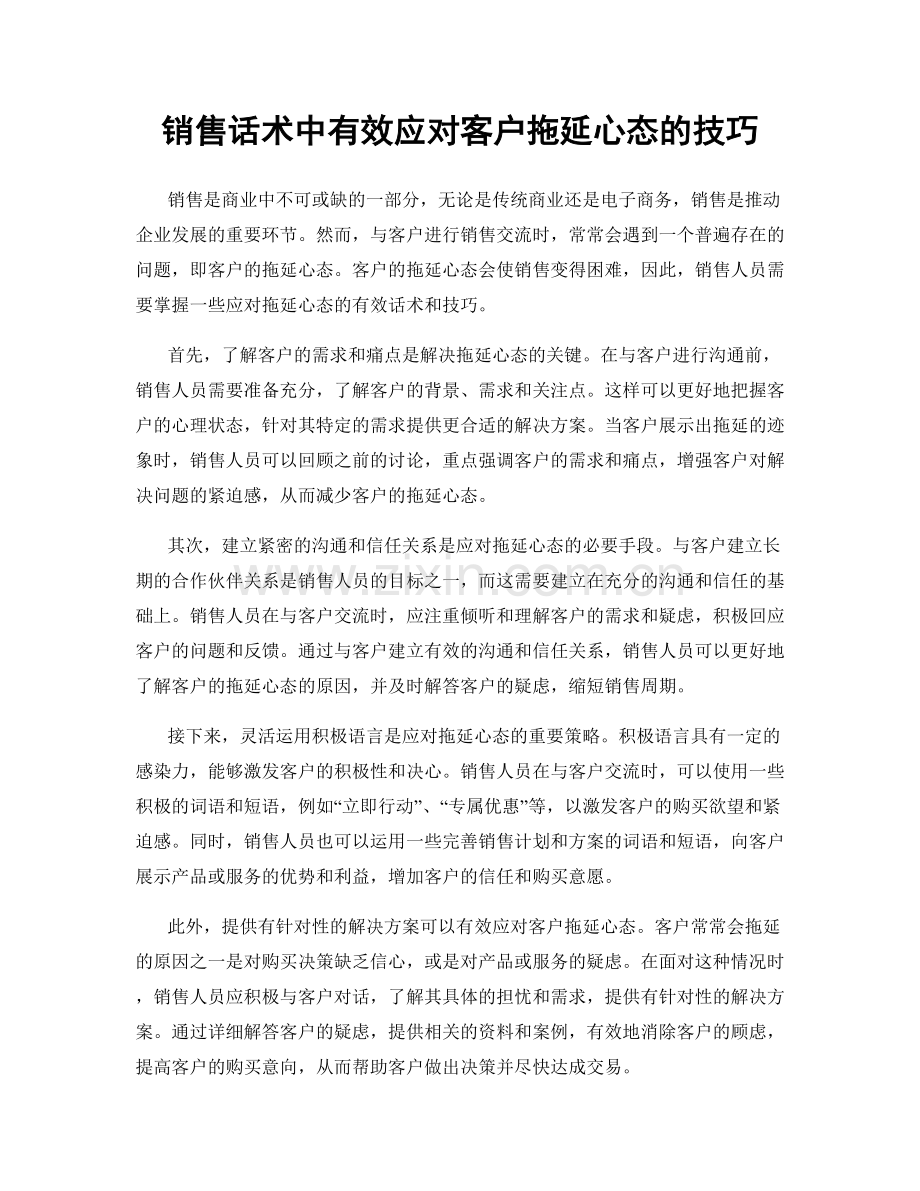 销售话术中有效应对客户拖延心态的技巧.docx_第1页