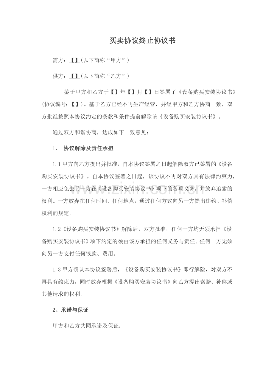 买卖合同终止协议书.doc_第1页