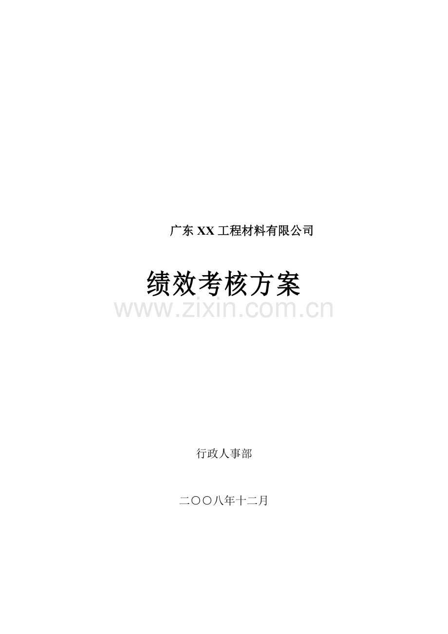 广东工程材料有限公司绩效考核方案DOC.doc_第1页