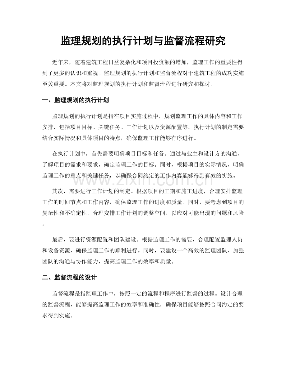 监理规划的执行计划与监督流程研究.docx_第1页