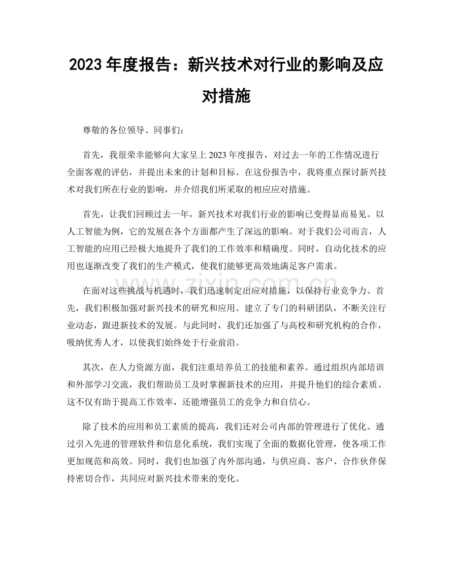 2023年度报告：新兴技术对行业的影响及应对措施.docx_第1页