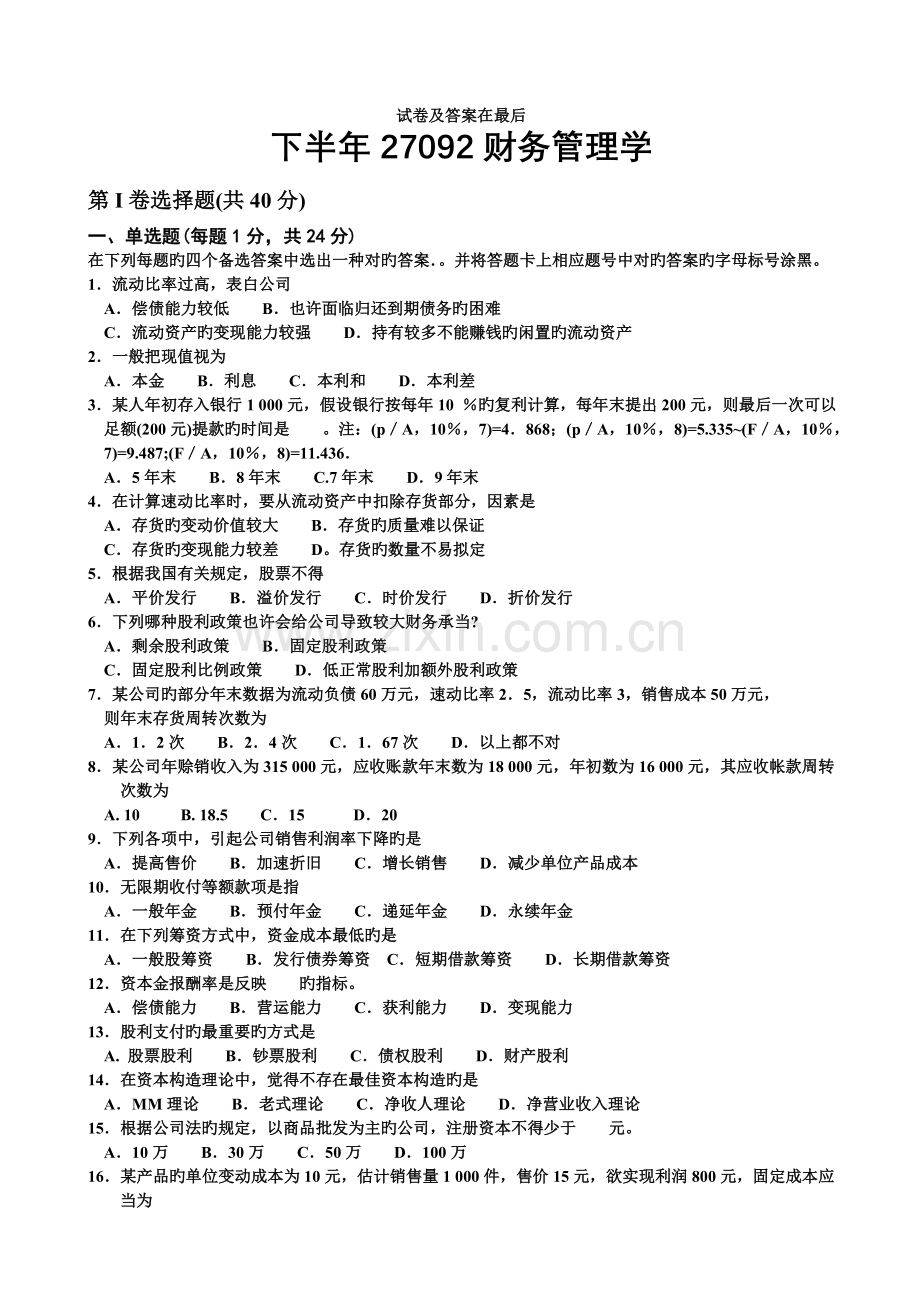 27092财务管理学至今的历年试题及答案4.doc_第1页