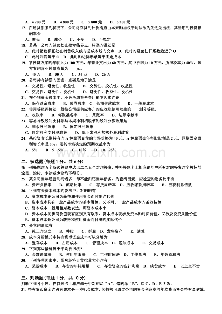 27092财务管理学至今的历年试题及答案4.doc_第2页