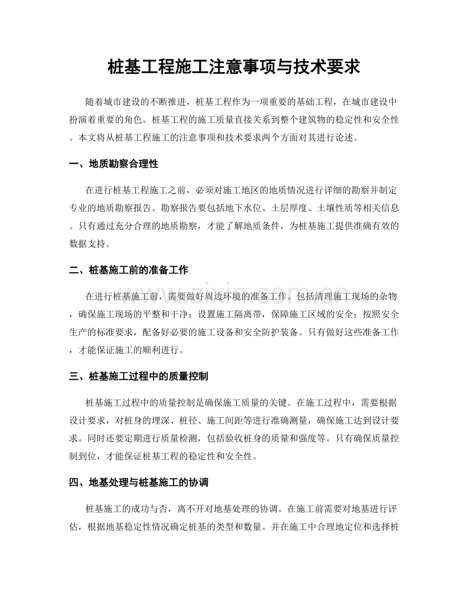 桩基工程施工注意事项与技术要求.docx_第1页