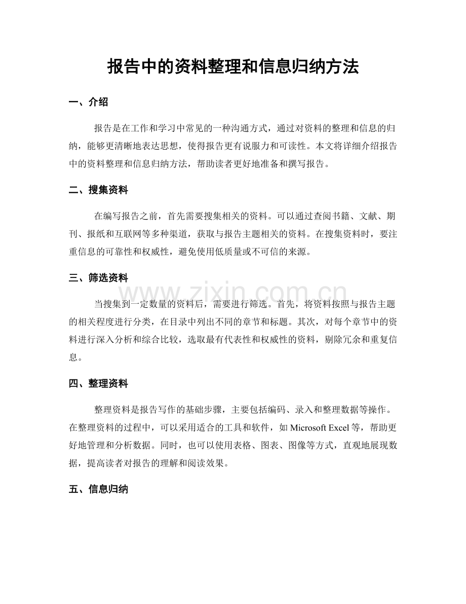 报告中的资料整理和信息归纳方法.docx_第1页