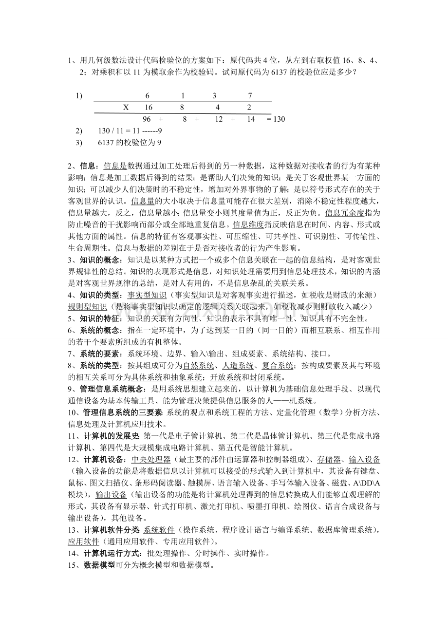 管理信息系统期末复习.doc_第1页