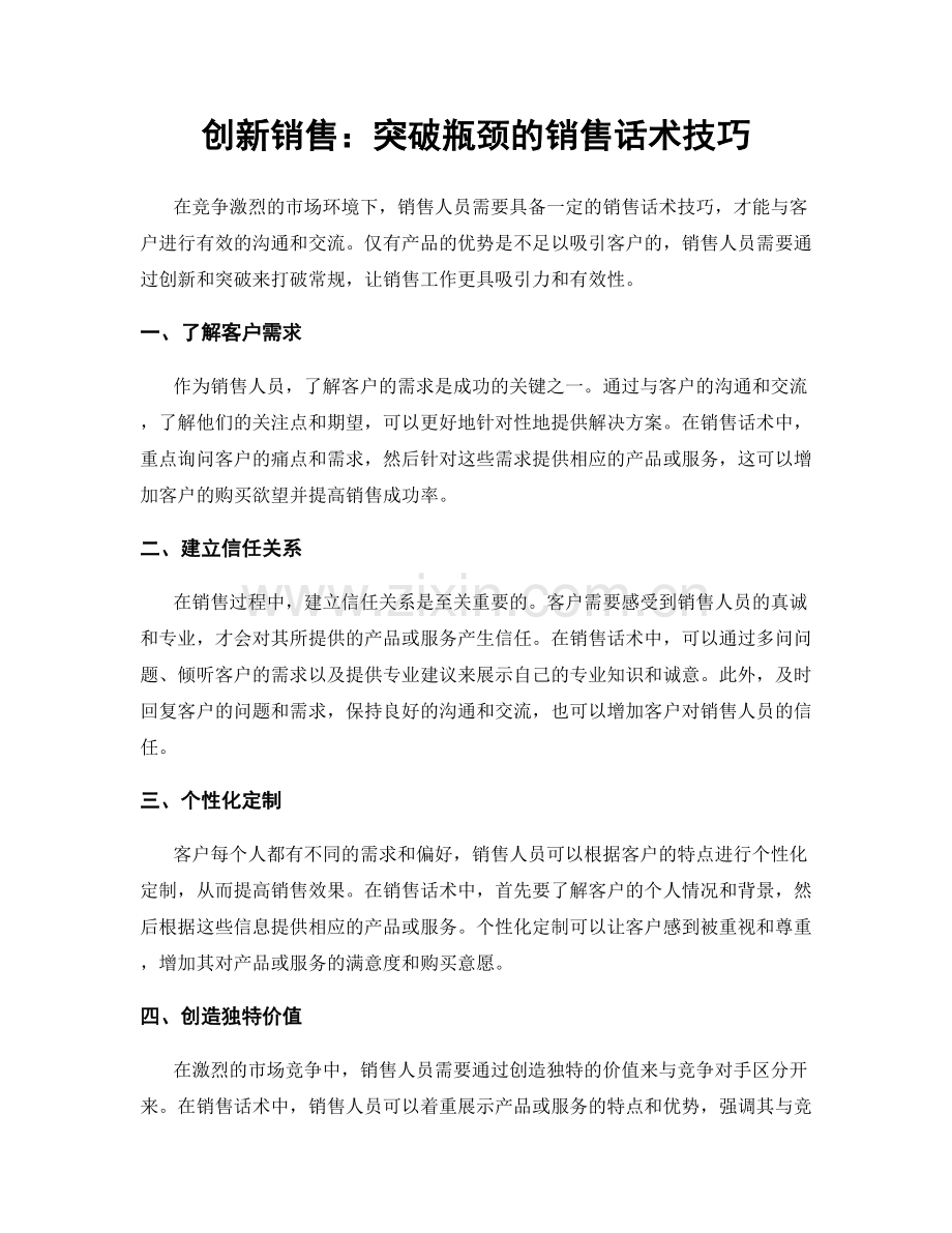 创新销售：突破瓶颈的销售话术技巧.docx_第1页