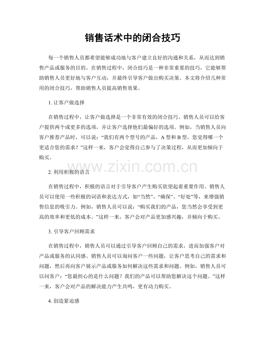 销售话术中的闭合技巧.docx_第1页