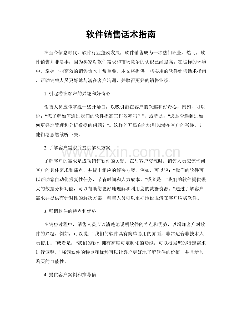 软件销售话术指南.docx_第1页