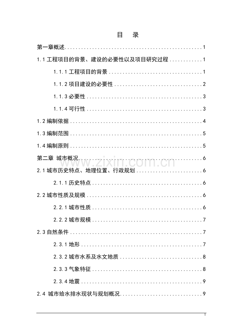 污水处理厂中水回用工程可行性论证报告.doc_第1页