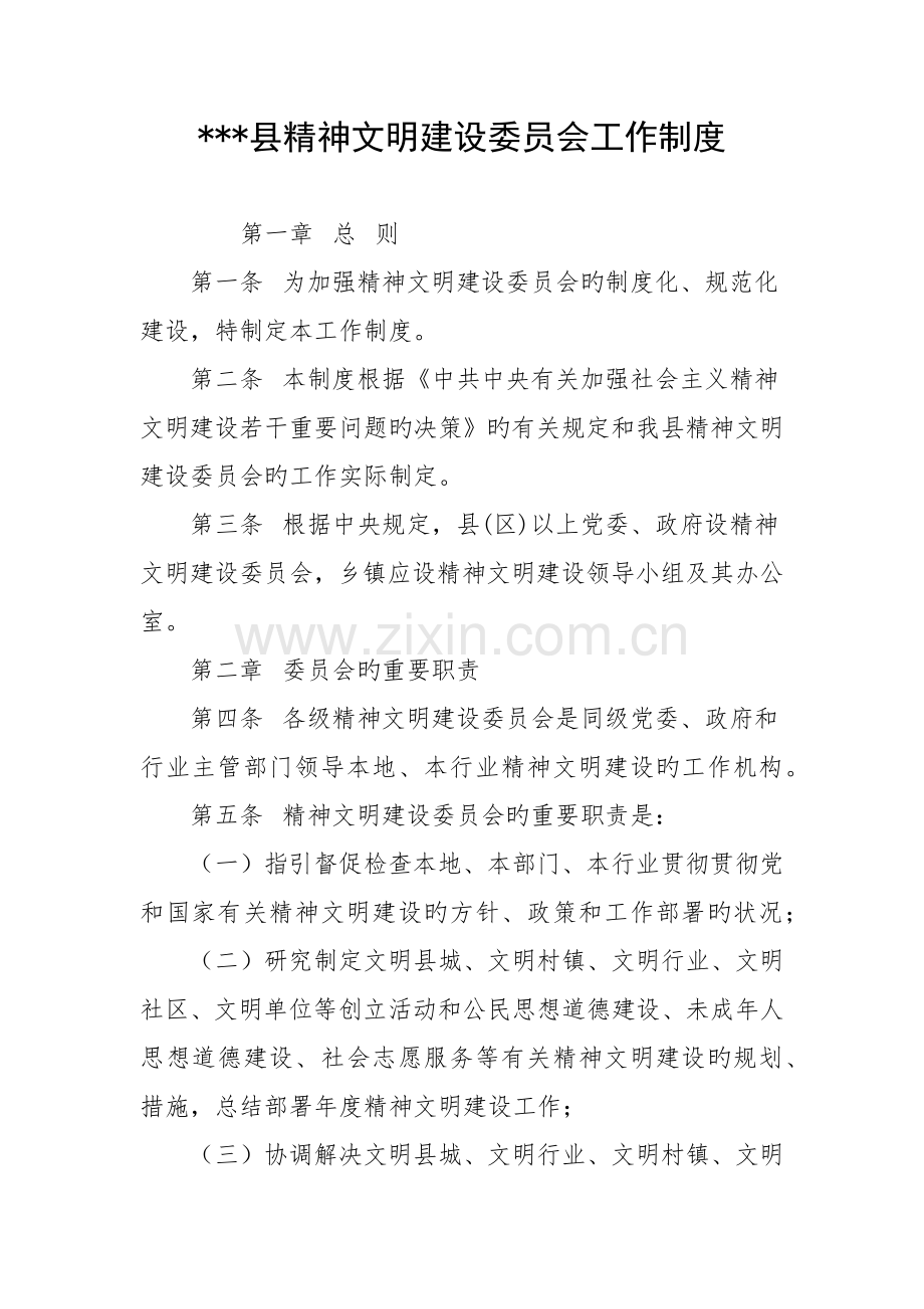 县精神文明建设委员会工作制度.docx_第1页