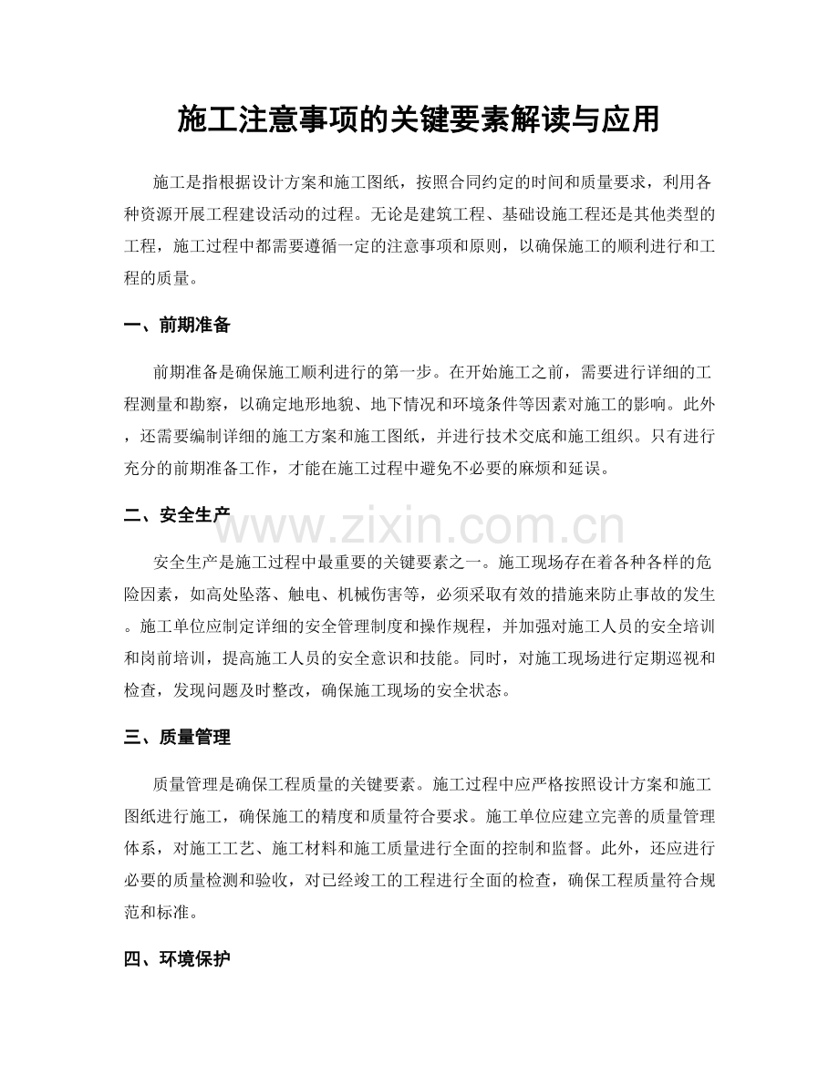 施工注意事项的关键要素解读与应用.docx_第1页