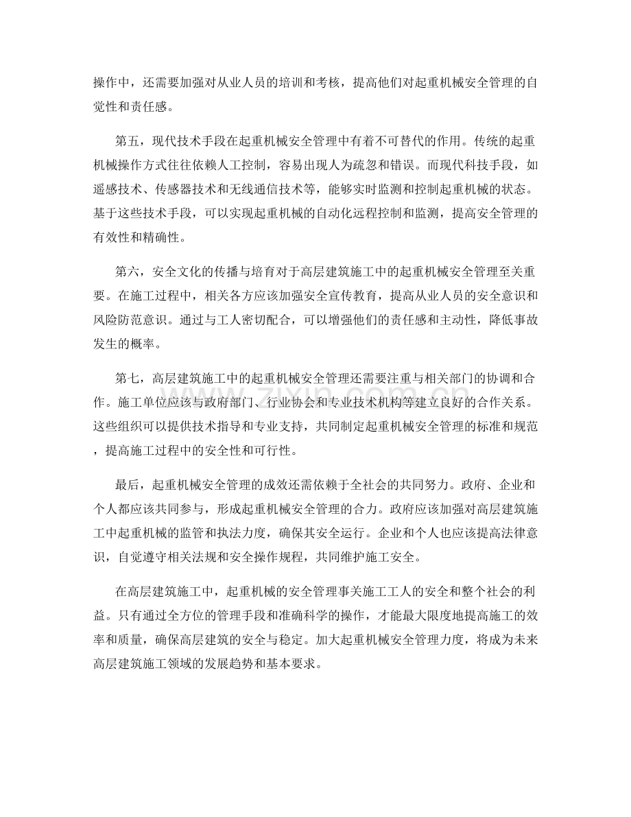 高层建筑施工中的起重机械安全管理.docx_第2页