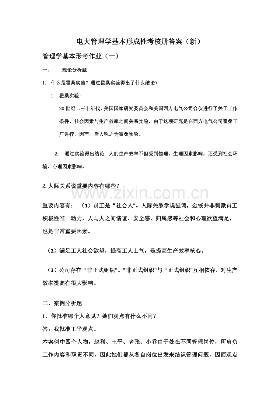 2021年电大管理学基础专科形成性考核册答案.docx_第1页