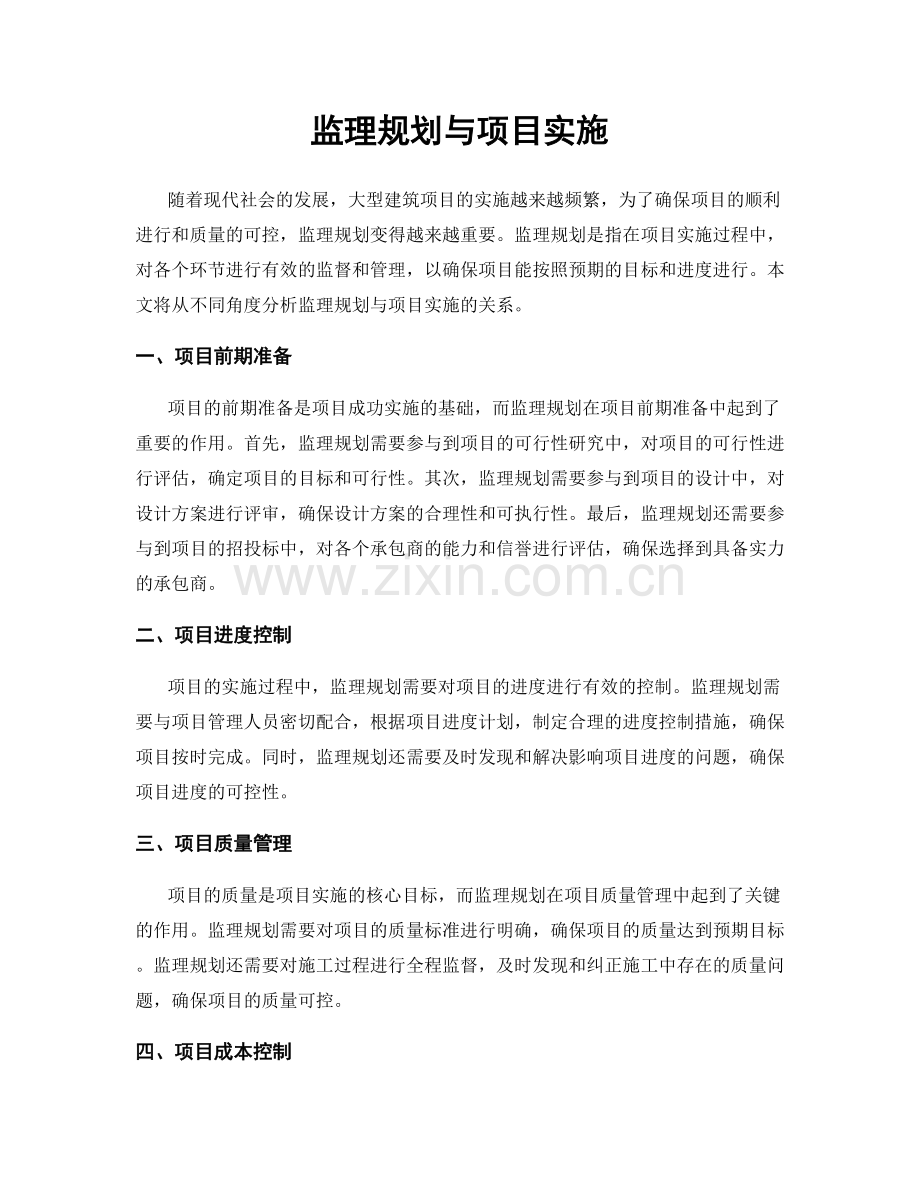 监理规划与项目实施.docx_第1页