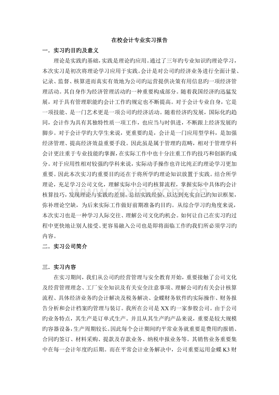 在校会计专业实习报告.doc_第1页