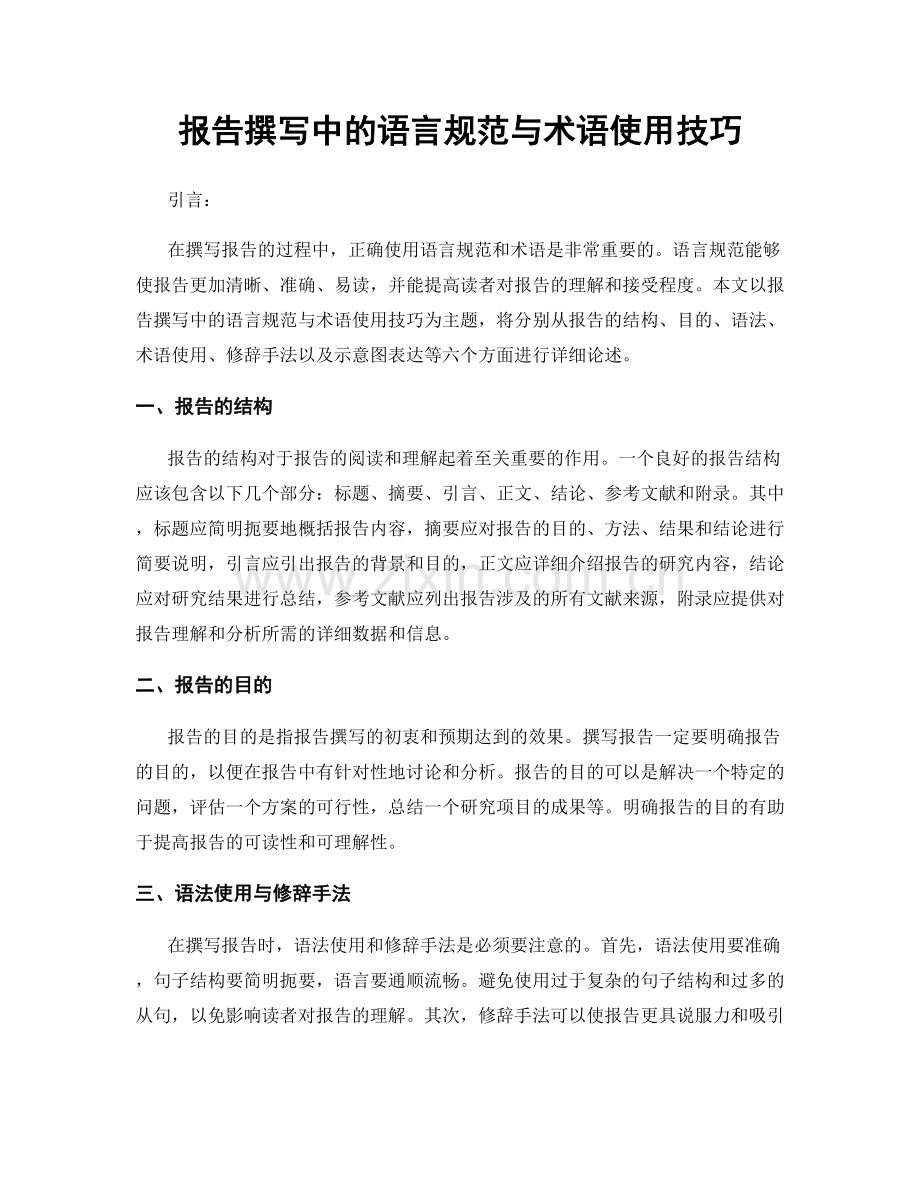 报告撰写中的语言规范与术语使用技巧.docx_第1页