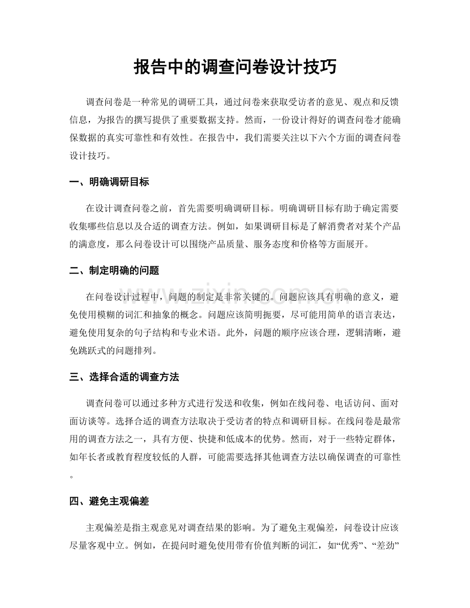 报告中的调查问卷设计技巧.docx_第1页